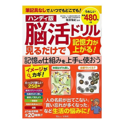 ＃篠原　菊紀　監修 ＃ハンディ版　脳活ドリル　見るだけで記憶力 ｼﾉﾊﾗｷｸﾉﾘ :9784299000347