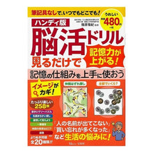 画像をギャラリービューアに読み込む, ハンディ版　脳活ドリル　見るだけで記憶力

