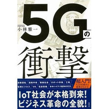 画像をギャラリービューアに読み込む, ５Ｇの衝撃
