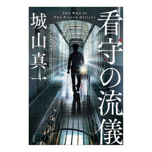 画像をギャラリービューアに読み込む, 看守の流儀 Shinichi Shiroyama
