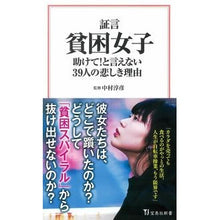 Load image into Gallery viewer, 証言　貧困女子　助けて！と言えない３９人
