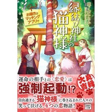 Load image into Gallery viewer, 縁結び神社の猫神様　お導きはマッチングア
