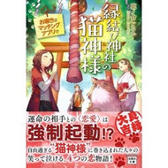 縁結び神社の猫神様　お導きはマッチングア