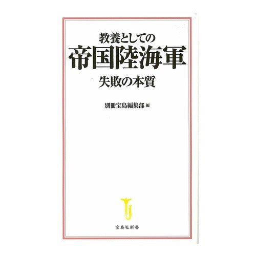 教養としての帝国陸海軍　失敗の本質