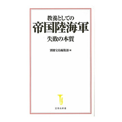 教養としての帝国陸海軍　失敗の本質