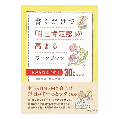 書くだけで「自己肯定感」が高まるワークブ