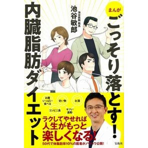まんがごっそり落とす！内臓脂肪ダイエット