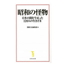 画像をギャラリービューアに読み込む, 昭和の怪物　日本の闇を牛耳った１２０人の
