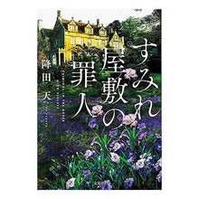 画像をギャラリービューアに読み込む, ＃降田 天 ＃すみれ屋敷の罪人 ﾌﾙﾀﾃﾝ | Furitaten The sinner of violet mansion :9784299001221
