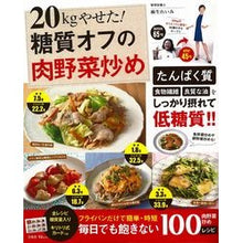 Load image into Gallery viewer, ２０ｋｇやせた！糖質オフの肉野菜炒め
