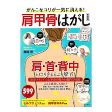 画像をギャラリービューアに読み込む, がんこなコリが一気に消える！肩甲　新装版
