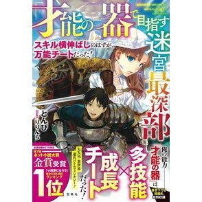 「才能の器」で目指す迷宮最深部　スキル横