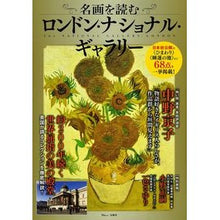 Load image into Gallery viewer, 名画を読む　ロンドン・ナショナル・ギャラ
