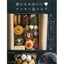 画像をギャラリービューアに読み込む, 世にもかわいい　クッキー缶レシピ
