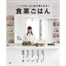 画像をギャラリービューアに読み込む, 心と体が強くなる！食薬ごはん
