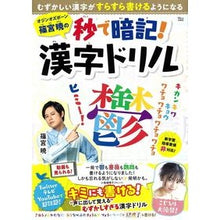 画像をギャラリービューアに読み込む, 篠宮暁の秒で暗記！漢字ドリル Akira Shinomiya
