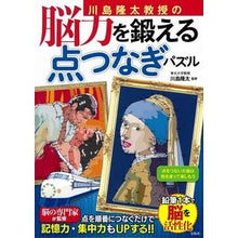 画像をギャラリービューアに読み込む, ＃川島　隆太　監修 ＃川島隆太教授の脳力を鍛える点つなぎパズル ｶﾜｼﾏﾘﾕｳﾀ 宝島社 : Supervised by Ryuta Kawashima Professor Ryuta Kawashima's connect-the-dots puzzles to : Supervised by Ryuta Kawashima  :9784299002013
