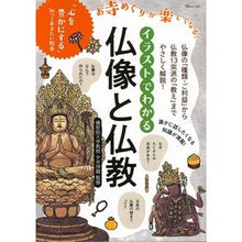 Load image into Gallery viewer, イラストでわかる　仏像と仏教
