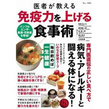 Load image into Gallery viewer, 医者が教える免疫力を上げる食事術
