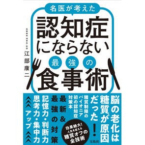 名医が考えた認知症にならない最強の食事術