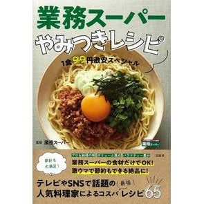 業務スーパーやみつきレシピ　１食９９円激