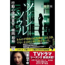 Load image into Gallery viewer, ツインソウル　行動心理捜査官・楯岡絵麻 Seinan Sato
