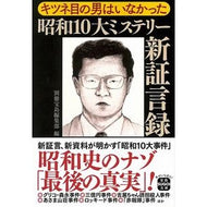 キツネ目の男はいなかった　昭和１０大ミス