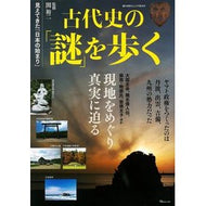古代史の「謎」を歩く