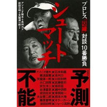画像をギャラリービューアに読み込む, シュートマッチ　プロレス「因縁」対談１０

