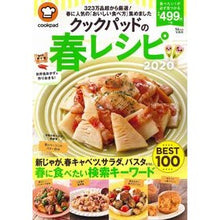 画像をギャラリービューアに読み込む, ’２０　クックパッドの春レシピ

