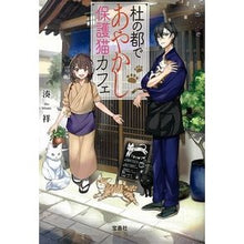 画像をギャラリービューアに読み込む, 杜の都であやかし保護猫カフェ
