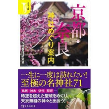 画像をギャラリービューアに読み込む, カラー版　京都・奈良神社めぐり案内
