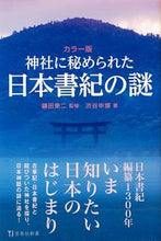 画像をギャラリービューアに読み込む, #鎌田東二監修 #カラー版神社に秘められた日本書紀の謎
