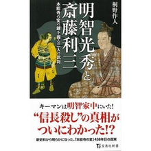 画像をギャラリービューアに読み込む, 明智光秀と斎藤利三
