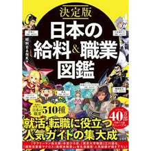 Load image into Gallery viewer, 決定版　日本の給料＆職業図鑑
