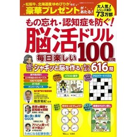 脳活ドリル　毎日楽しい１００日間
