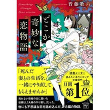 画像をギャラリービューアに読み込む, ＃晋藤 歌六 ＃どこか奇妙な恋物語 ｼﾝﾄﾞｳｳﾀﾛｸ :9784299003485
