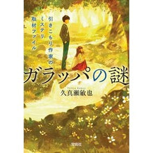 画像をギャラリービューアに読み込む, ガラッパの謎　引きこもり作家のミステリ取
