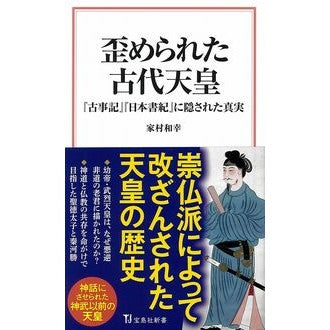 歪められた古代天皇　『古事記』『日本書紀