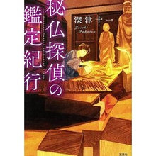画像をギャラリービューアに読み込む, 秘仏探偵の鑑定紀行
