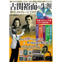 画像をギャラリービューアに読み込む, 古関裕而の生涯　傑作メロディーＣＤ付き

