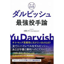 Load image into Gallery viewer, データ全分析　ダルビッシュ最強投手論
