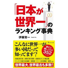画像をギャラリービューアに読み込む, 「日本が世界一」のランキング事典 Kaichi Ito
