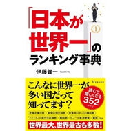 「日本が世界一」のランキング事典 Kaichi Ito