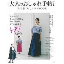 画像をギャラリービューアに読み込む, 大人のおしゃれ手帖　私の着こなしベストＢ
