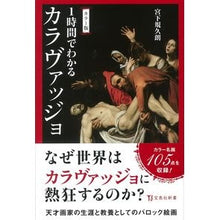 画像をギャラリービューアに読み込む, カラー版　１時間でわかるカラヴァッジョ Kikuro Miyashita
