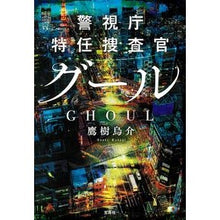画像をギャラリービューアに読み込む, 警視庁特任捜査官　グール
