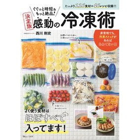 決定版　感動の冷凍術　ぐぐっと時短＆もっ Takeshi Nishikawa