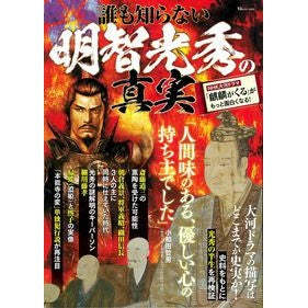 誰も知らない明智光秀の真実