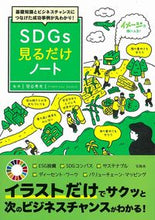 画像をギャラリービューアに読み込む, ＳＤＧｓ見るだけノート 笹谷　秀光　監修 ｻｻﾔﾋﾃﾞﾐﾂ 宝島社 宝島社 :9784299004512
